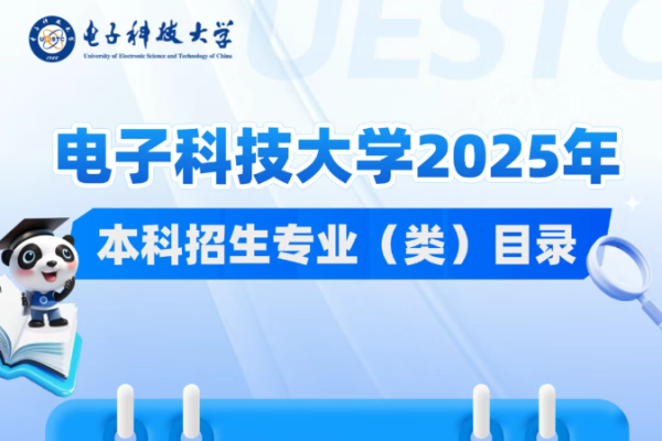 电子科技大学2025年本科招生专业(类)目录及选考科目要求