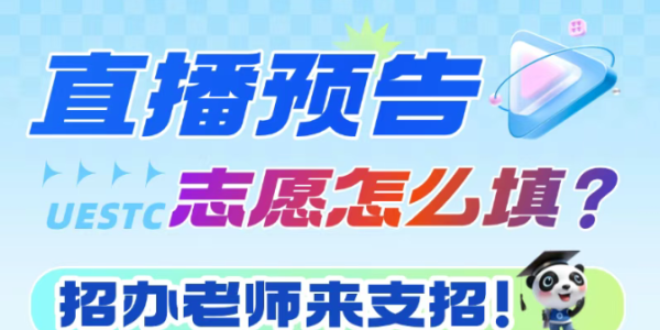 直播预告 | 志愿怎么填？招办老师来支招