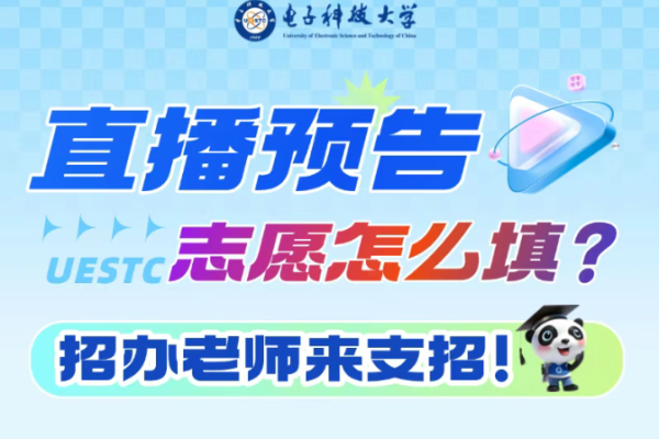 直播预告 | 志愿怎么填?招办老师来支招
