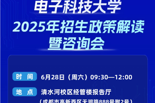 电子科技大学2025年招生政策解读暨咨询会