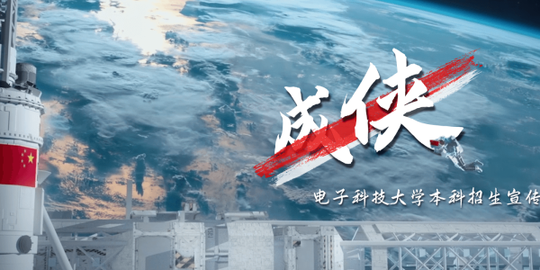 电子科技大学2025年本科招生宣传片《成侠》