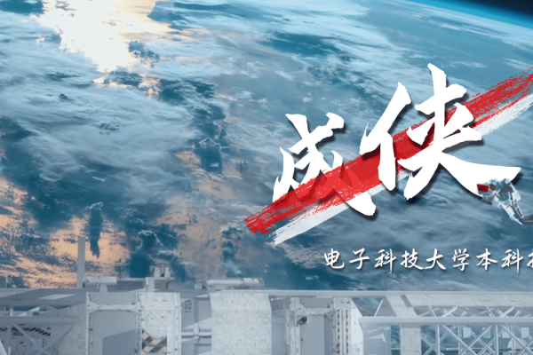 电子科技大学2025年本科招生宣传片《成侠》