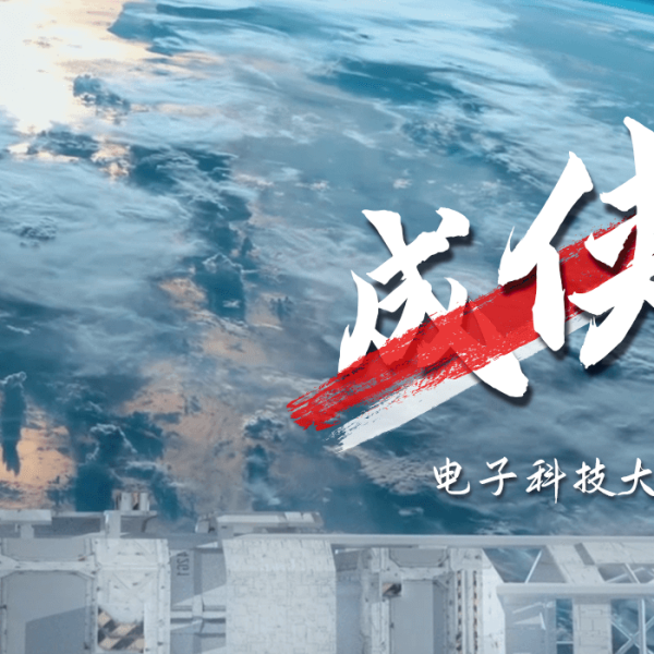电子科技大学2025年本科招生宣传片《成侠》