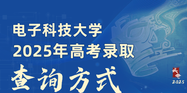 来了！电子科技大学2025年高考录取查询方式（含各省录取进程）