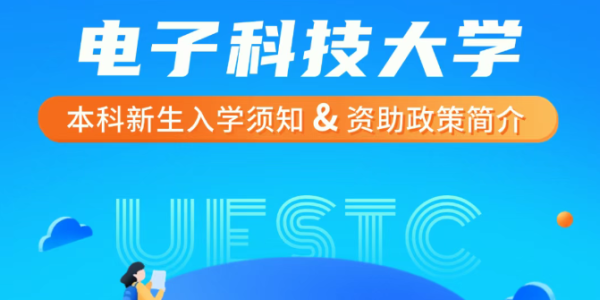 电子科技大学《2025年本科新生入学须知》及《本科生资助政策简介》来啦！