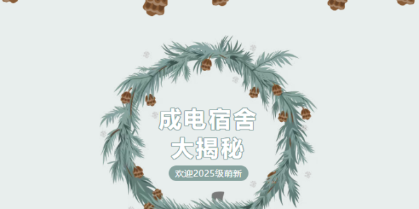 新生指南 | 成电宿舍生活全攻略