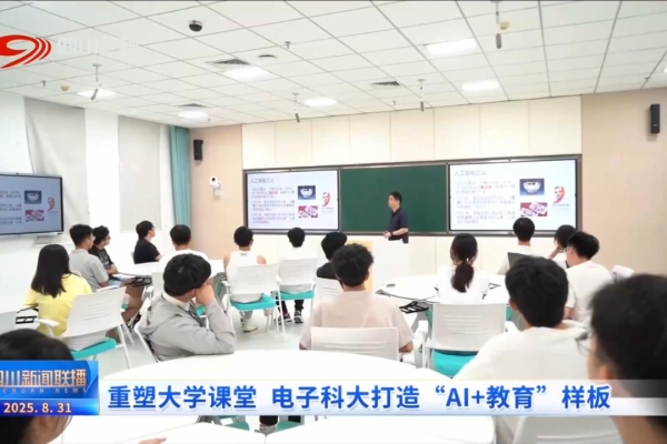 四川新闻联播丨重塑大学课堂 电子科大打造“AI+教育”样板