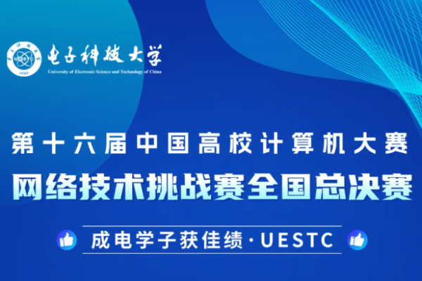 成电学子在第十六届中国高校计算机大赛网络技术挑战赛全国总决赛中获佳绩