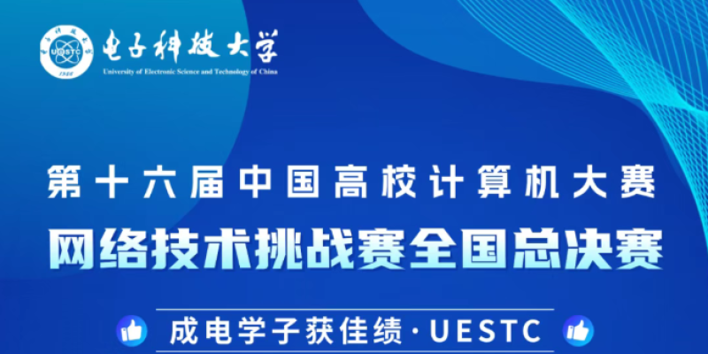 成电学子在第十六届中国高校计算机大赛网络技术挑战赛全国总决赛中获佳绩