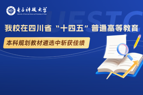 我校在四川省“十四五”普通高等教育本科规划教材遴选中斩获佳绩