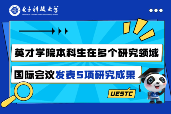 英才学院本科生在多个研究领域国际会议发表5项研究成果