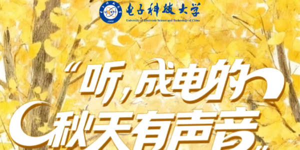 🤫你听，成电的秋天有声音~