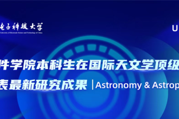 软件学院本科生在国际天文学顶级期刊Astronomy & Astrophysics发表最新研究成果