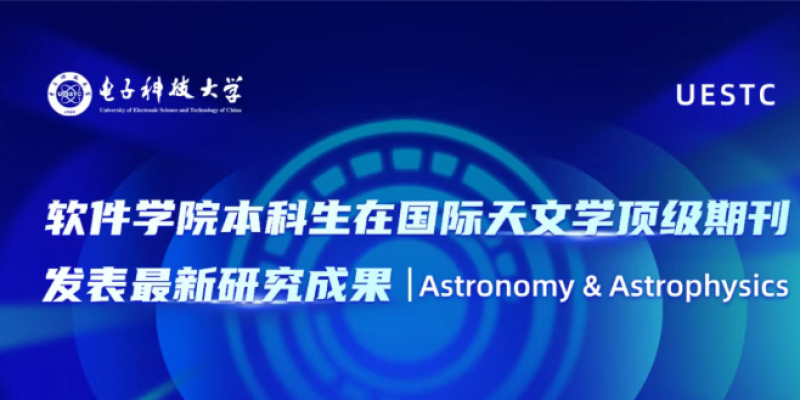软件学院本科生在国际天文学顶级期刊Astronomy & Astrophysics发表最新研究成果