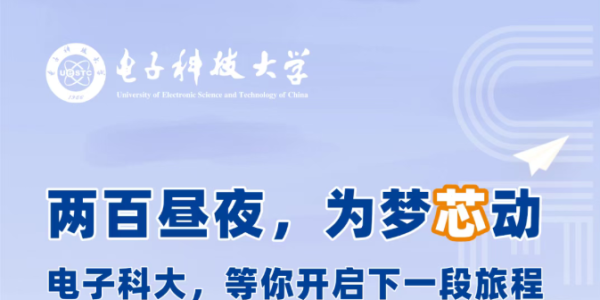 电子科大，等你开启下一段旅程！