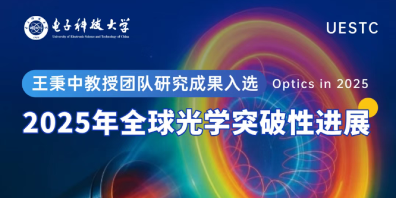 王秉中教授团队研究成果入选2025年全球光学突破性进展