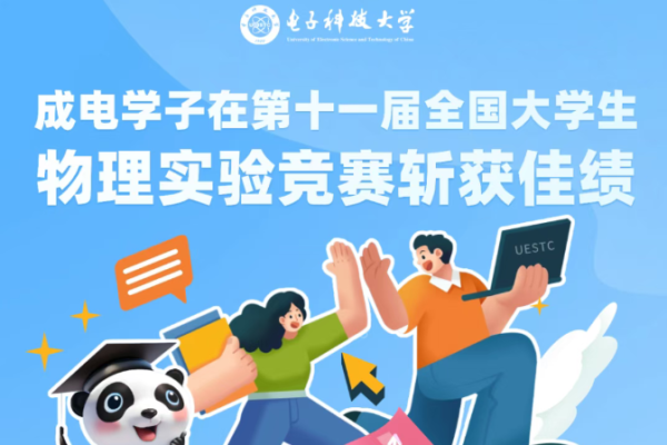 成电学子在第十一届全国大学生物理实验竞赛斩获佳绩