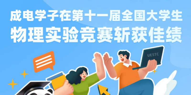 成电学子在第十一届全国大学生物理实验竞赛斩获佳绩