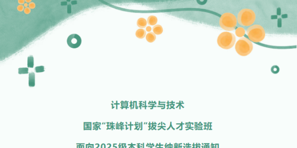 计算机科学与技术（国家“珠峰计划”拔尖人才实验班） 面向2025级本科学生纳新选拔通知