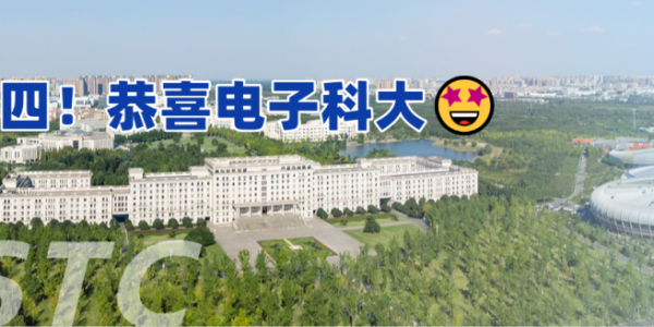 全球第四！恭喜电子科大🤩