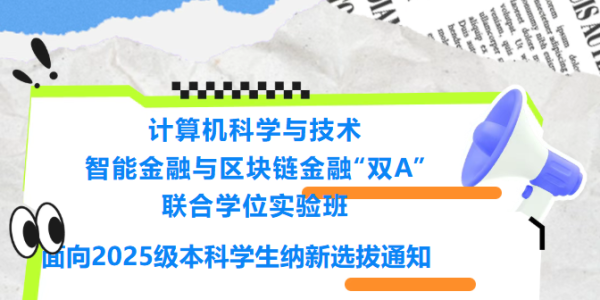 计算机科学与技术（智能金融与区块链金融“双A”联合学位实验班） 面向2025级本科学生纳新选拔通知