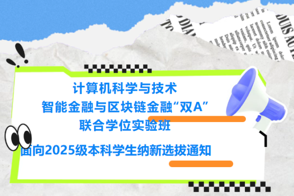 计算机科学与技术（智能金融与区块链金融“双A”联合学位实验班） 面向2025级本科学生纳新选拔通知