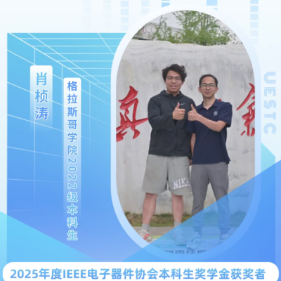 美丽成电·奋斗之美 | 肖桢涛：以“芯”为梦，智造未来