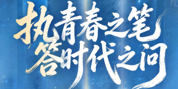 执青春之笔，答时代之问：在川渝，接过家国梦的接力棒