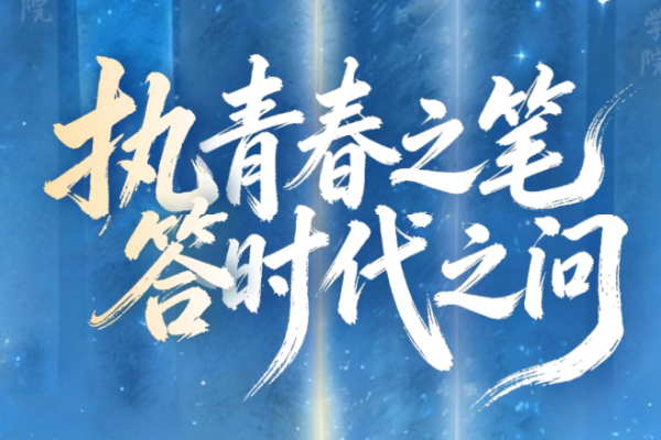 执青春之笔，答时代之问：在川渝，接过家国梦的接力棒