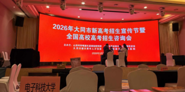 计算机（网安）学院招生组赴山西大同开展招生宣传