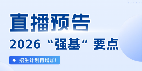 直播预告 | 电子科大2026强基要点解读