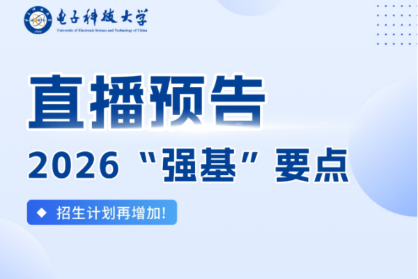 直播预告 | 电子科大2026强基要点解读
