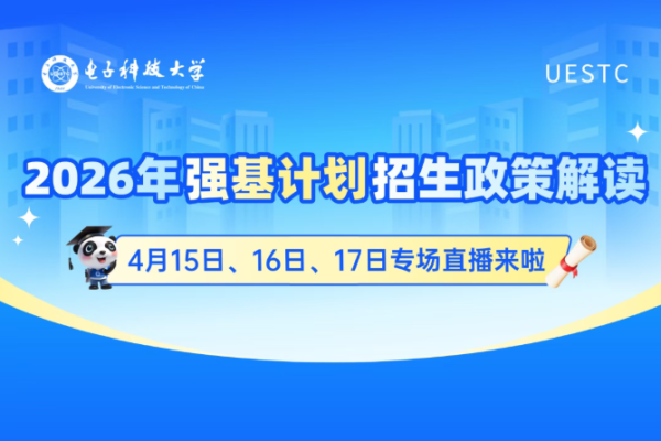 直播预告 | 电子科技大学2026年强基计划招生政策解读直播来啦！