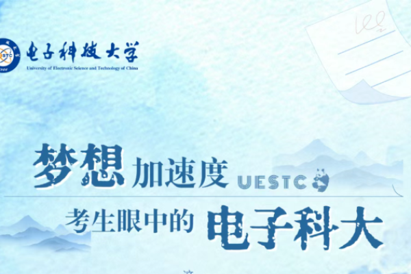 梦想加速度！考生眼中的电子科大