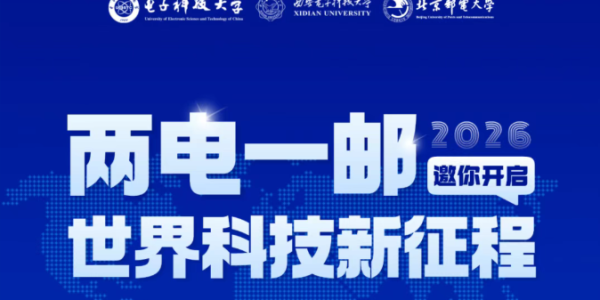 两电一邮邀你开启世界科技新征程！