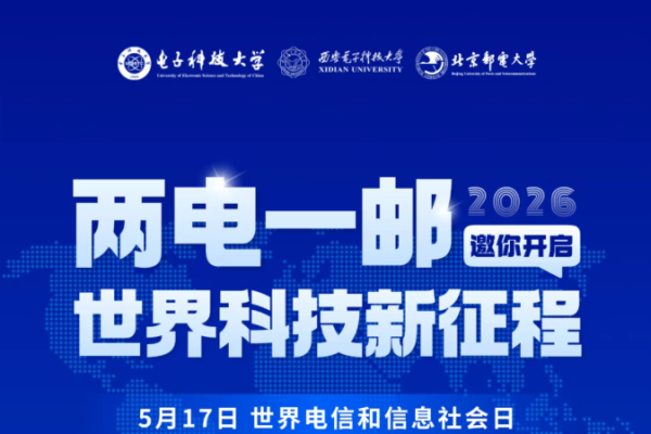 两电一邮邀你开启世界科技新征程！