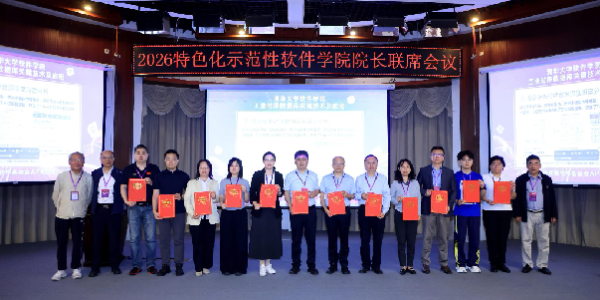 软件学院荣获2026年特色化示范性软件学院关键软件技术创新成果奖