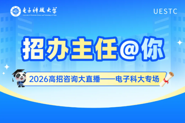 直播预告 | 招办主任@你，电子科大高招咨询大直播来啦