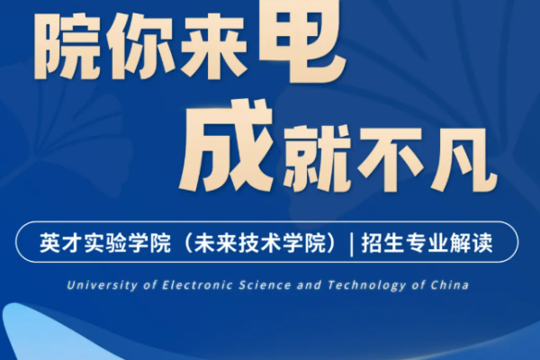 院你来电·成就不凡 | 英才实验学院（未来技术学院）招生专业解读