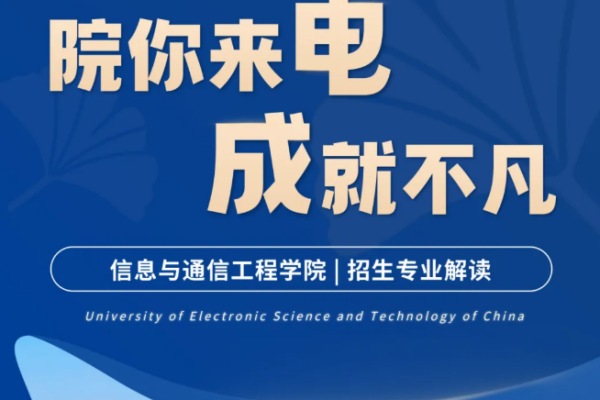 院你来电·成就不凡 | 信息与通信工程学院招生专业解读