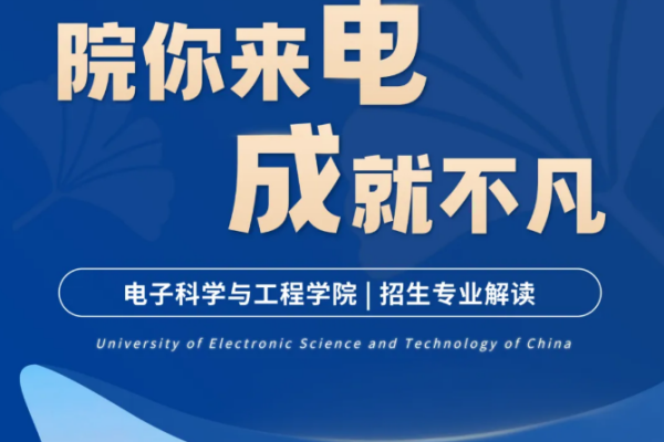 院你来电·成就不凡 | 电子科学与工程学院招生专业解读