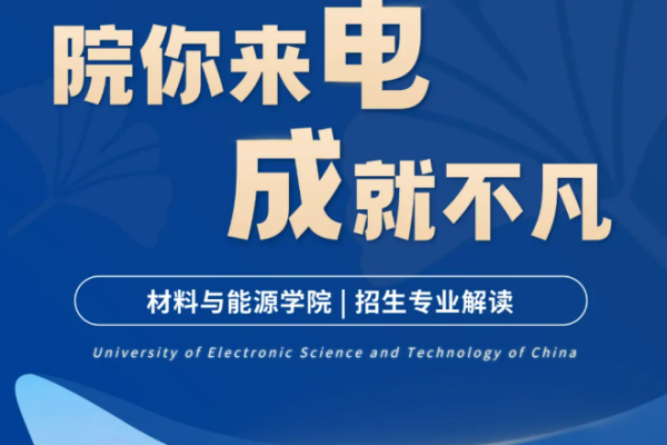 院你来电·成就不凡 | 材料与能源学院招生专业解读