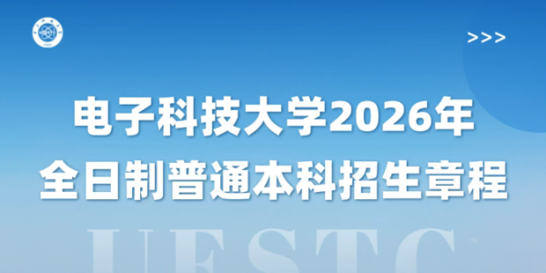 电子科技大学2026年全日制普通本科招生章程