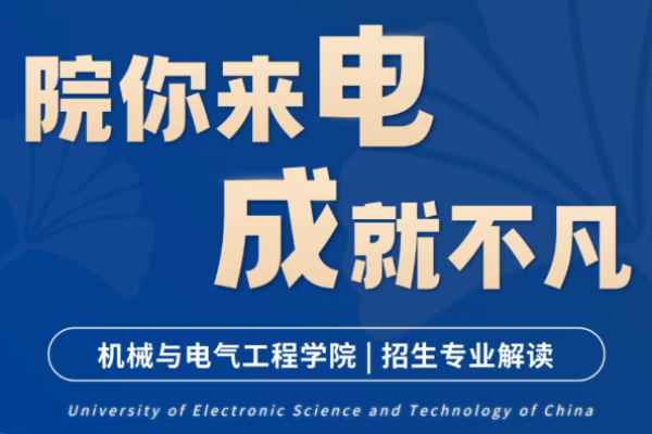 院你来电·成就不凡 | 机械与电气工程学院招生专业解读