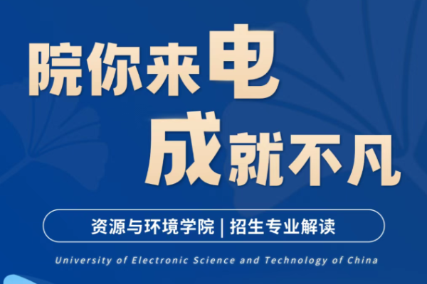 院你来电·成就不凡 | 资源与环境学院招生专业解读