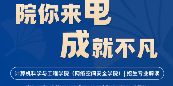 院你来电·成就不凡 | 计算机科学与工程学院（网络空间安全学院）招生专业解读