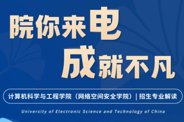 院你来电·成就不凡 | 计算机科学与工程学院（网络空间安全学院）招生专业解读