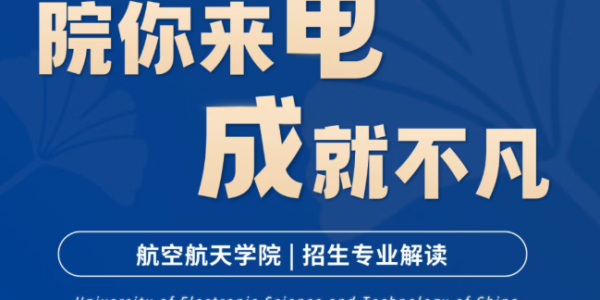 院你来电·成就不凡 | 航空航天学院招生专业解读