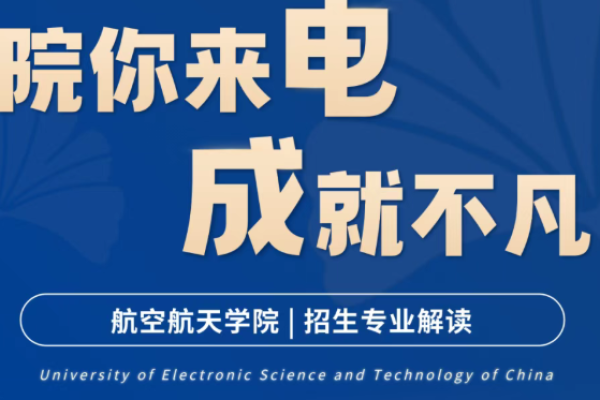 院你来电·成就不凡 | 航空航天学院招生专业解读