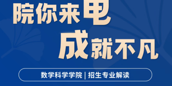 院你来电·成就不凡 | 数学科学学院招生专业解读